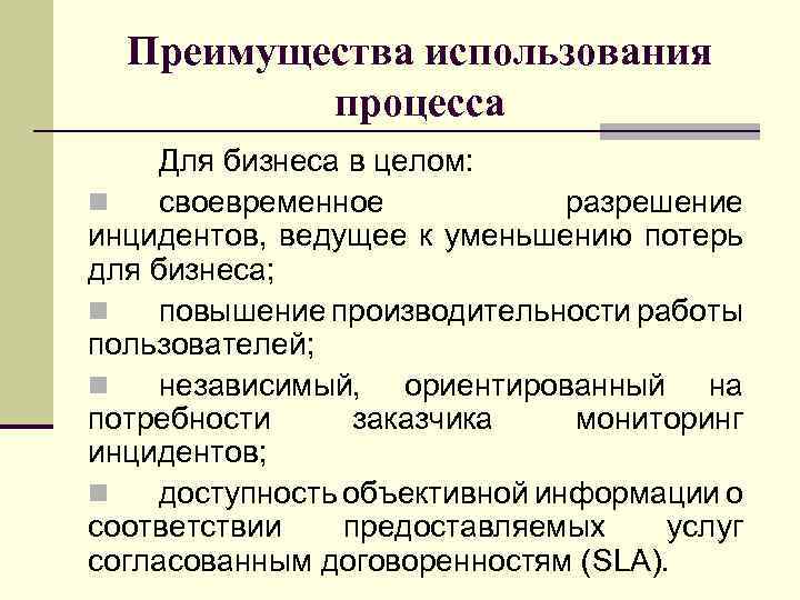 Преимущества использования процесса Для бизнеса в целом: n своевременное разрешение инцидентов, ведущее к уменьшению