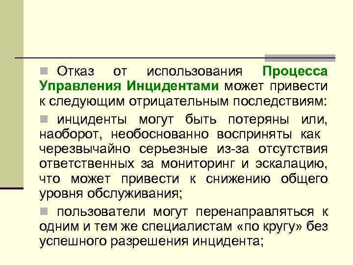 n Отказ от использования Процесса Управления Инцидентами может привести к следующим отрицательным последствиям: n