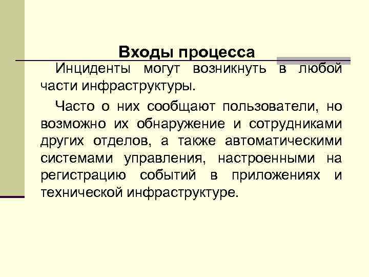 Входы процесса Инциденты могут возникнуть в любой части инфраструктуры. Часто о них сообщают пользователи,