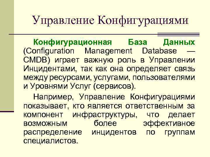 Управление Конфигурациями Конфигурационная База Данных (Configuration Management Database — CMDB) играет важную роль в