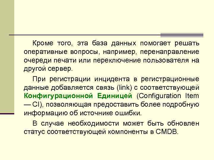 Кроме того, эта база данных помогает решать оперативные вопросы, например, перенаправление очереди печати или