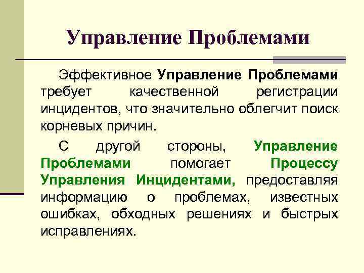 Управление Проблемами Эффективное Управление Проблемами требует качественной регистрации инцидентов, что значительно облегчит поиск корневых