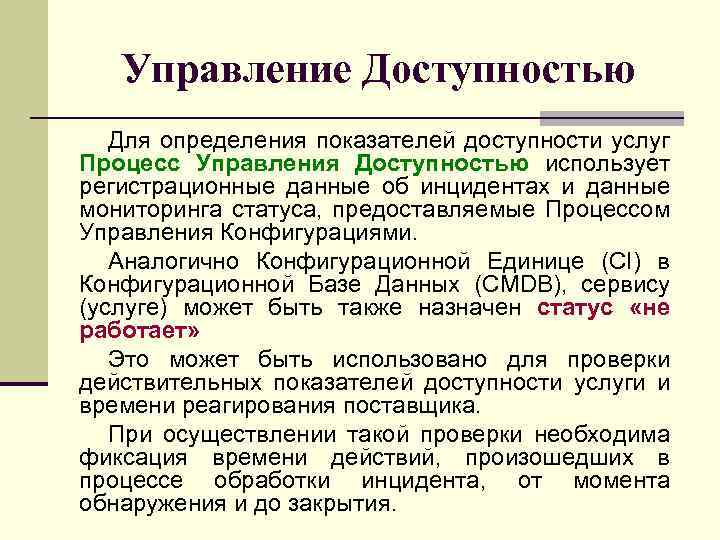 Управление Доступностью Для определения показателей доступности услуг Процесс Управления Доступностью использует регистрационные данные об