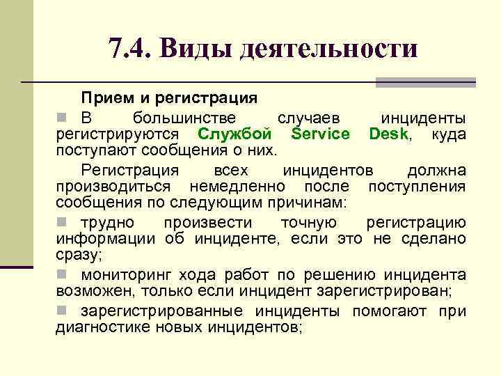 7. 4. Виды деятельности Прием и регистрация n В большинстве случаев инциденты регистрируются Службой