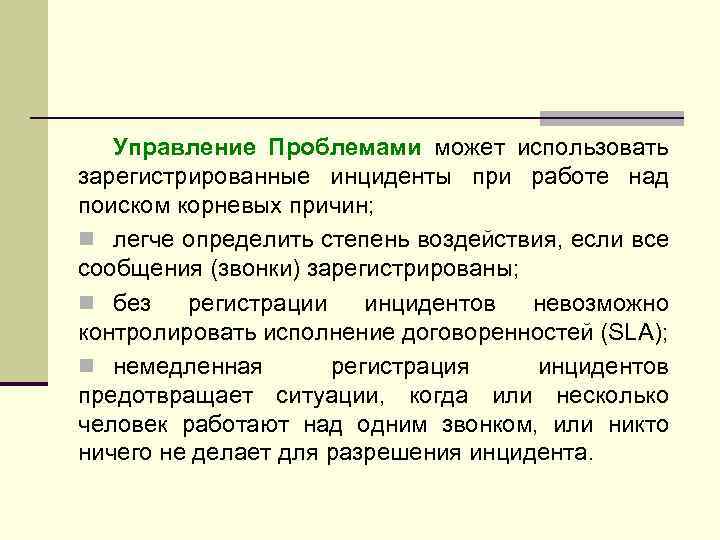 Управление Проблемами может использовать зарегистрированные инциденты при работе над поиском корневых причин; n легче