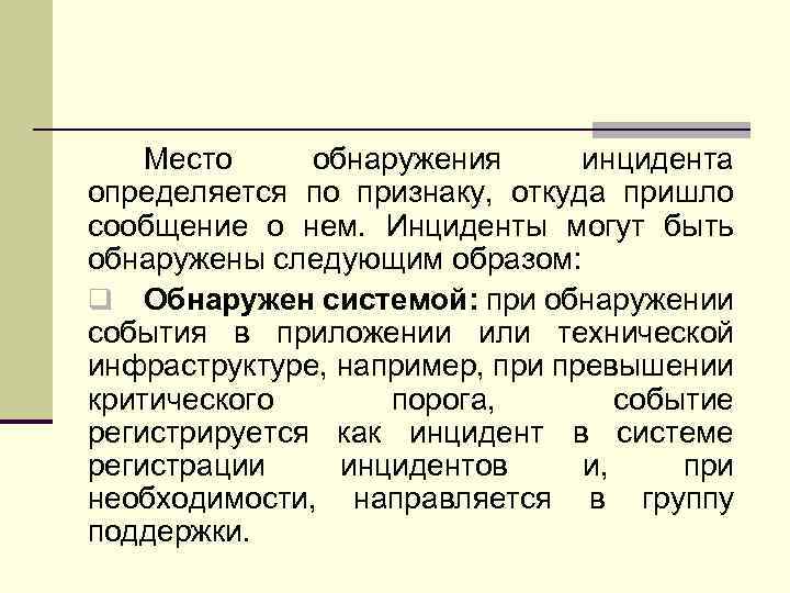 Место обнаружения инцидента определяется по признаку, откуда пришло сообщение о нем. Инциденты могут быть