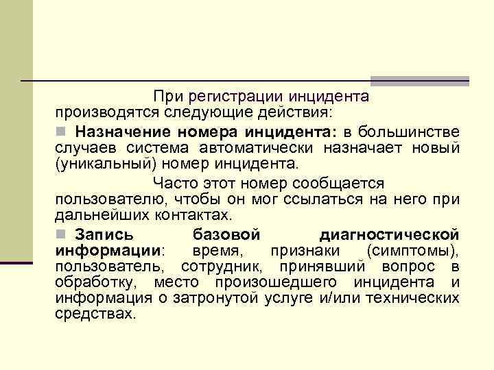 При регистрации инцидента производятся следующие действия: n Назначение номера инцидента: в большинстве случаев система