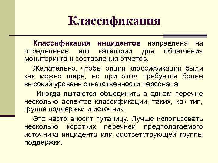 Классификация инцидентов направлена на определение его категории для облегчения мониторинга и составления отчетов. Желательно,