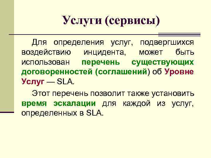 Услуги (сервисы) Для определения услуг, подвергшихся воздействию инцидента, может быть использован перечень существующих договоренностей