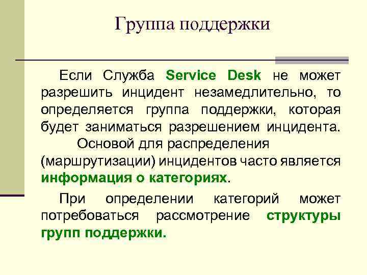 Группа поддержки Если Служба Service Desk не может разрешить инцидент незамедлительно, то определяется группа