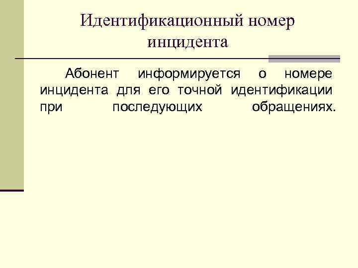 Идентификационный номер инцидента Абонент информируется о номере инцидента для его точной идентификации при последующих