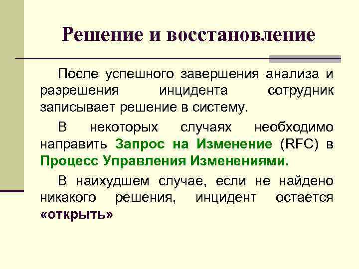 Решение и восстановление После успешного завершения анализа и разрешения инцидента сотрудник записывает решение в