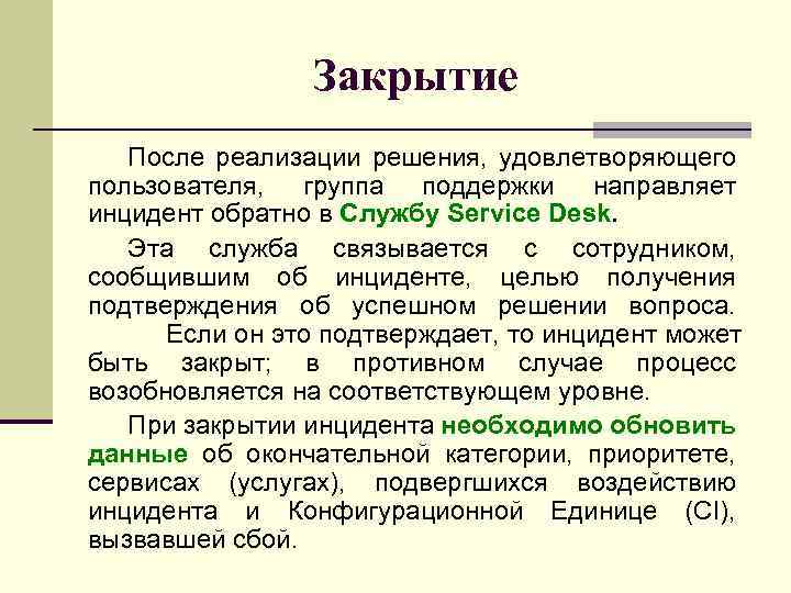 Закрытие После реализации решения, удовлетворяющего пользователя, группа поддержки направляет инцидент обратно в Службу Service