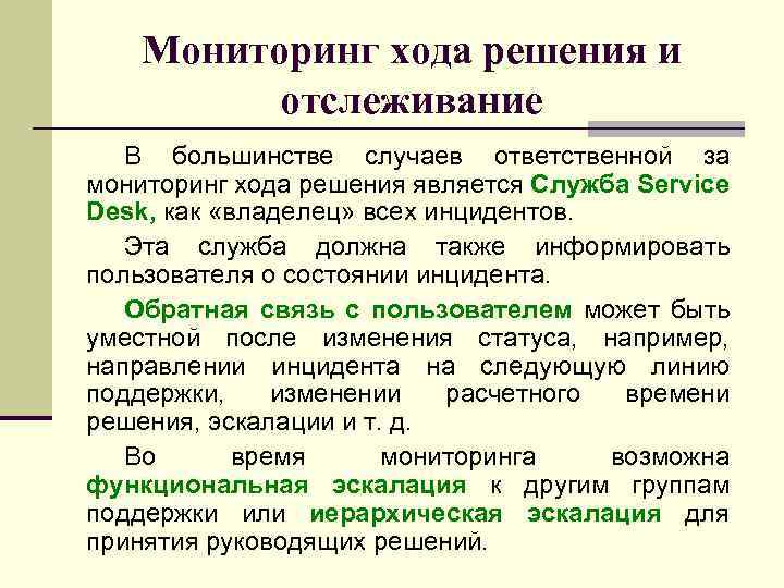 Мониторинг хода решения и отслеживание В большинстве случаев ответственной за мониторинг хода решения является