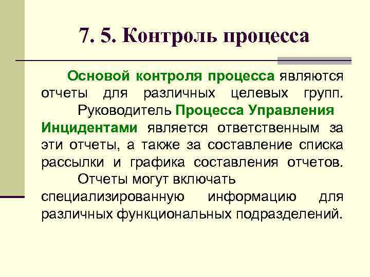 7. 5. Контроль процесса Основой контроля процесса являются отчеты для различных целевых групп. Руководитель