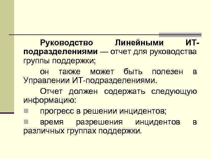 Руководство Линейными ИТподразделениями — отчет для руководства группы поддержки; он также может быть полезен