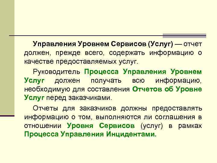 Управления Уровнем Сервисов (Услуг) — отчет должен, прежде всего, содержать информацию о качестве предоставляемых