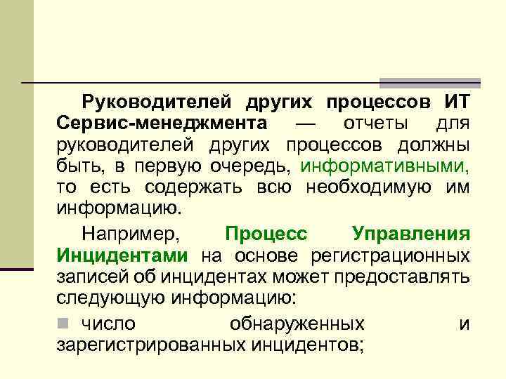 Руководителей других процессов ИТ Сервис-менеджмента — отчеты для руководителей других процессов должны быть, в