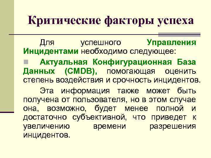 Критические факторы успеха Для успешного Управления Инцидентами необходимо следующее: n Актуальная Конфигурационная База Данных