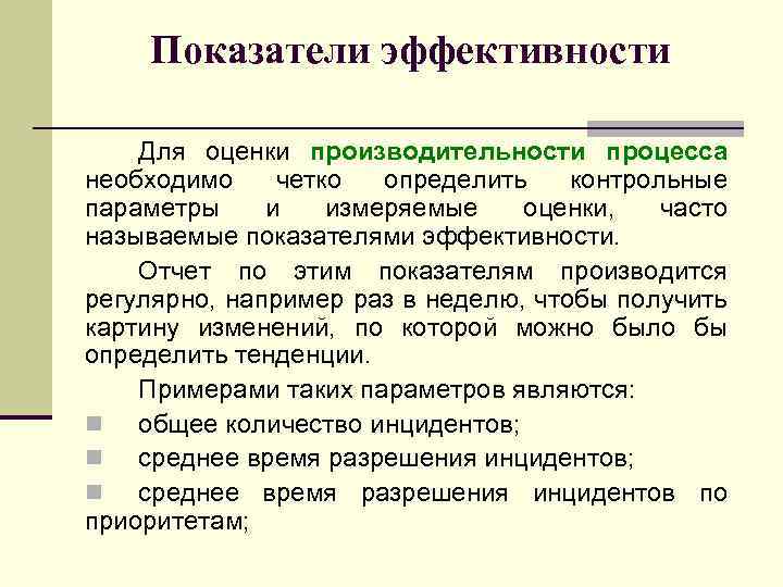 Показатели эффективности Для оценки производительности процесса необходимо четко определить контрольные параметры и измеряемые оценки,