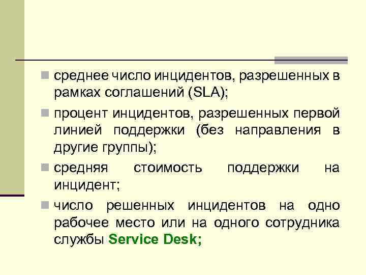 n среднее число инцидентов, разрешенных в рамках соглашений (SLA); n процент инцидентов, разрешенных первой