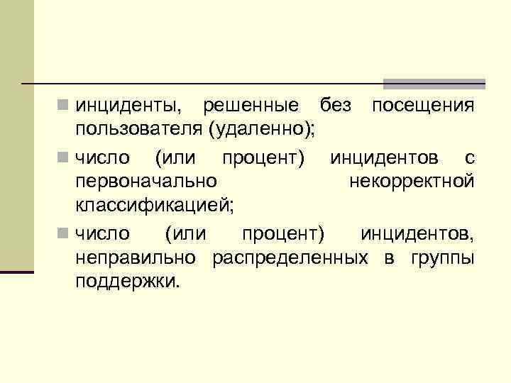 n инциденты, решенные без посещения пользователя (удаленно); n число (или процент) инцидентов с первоначально