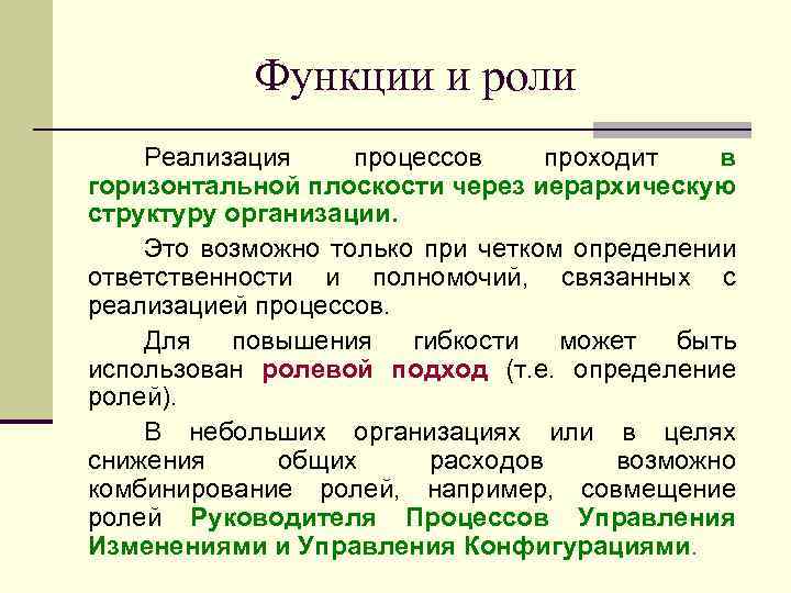 Функции и роли Реализация процессов проходит в горизонтальной плоскости через иерархическую структуру организации. Это