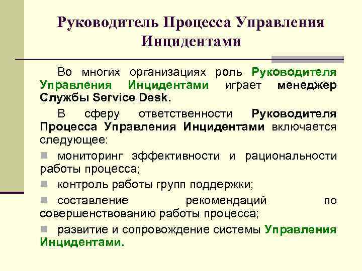 Руководитель Процесса Управления Инцидентами Во многих организациях роль Руководителя Управления Инцидентами играет менеджер Службы