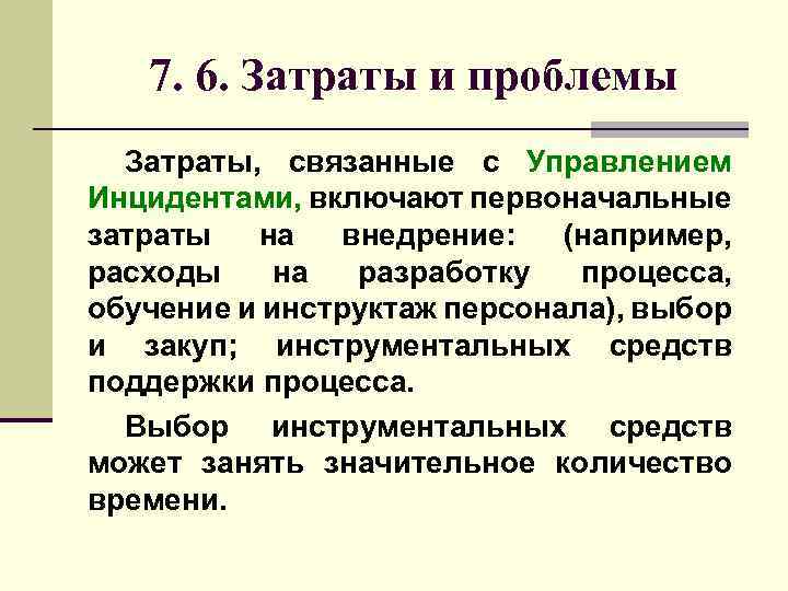 7. 6. Затраты и проблемы Затраты, связанные с Управлением Инцидентами, включают первоначальные затраты на