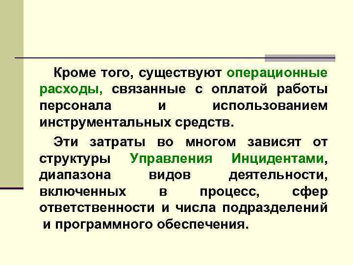 Кроме того, существуют операционные расходы, связанные с оплатой работы персонала и использованием инструментальных средств.