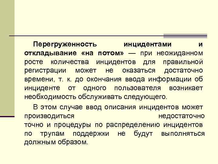 Перегруженность инцидентами и откладывание «на потом» — при неожиданном росте количества инцидентов для правильной