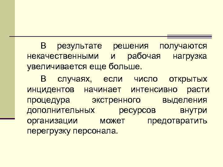 В результате решения получаются некачественными и рабочая нагрузка увеличивается еще больше. В случаях, если