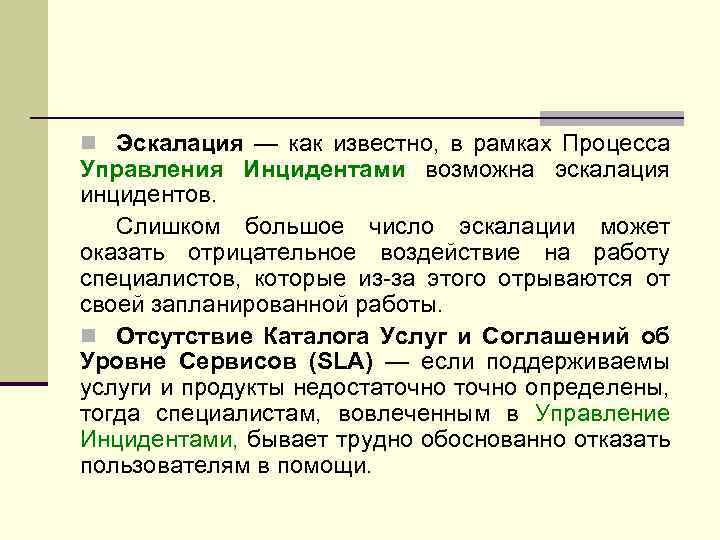 n Эскалация — как известно, в рамках Процесса Управления Инцидентами возможна эскалация инцидентов. Слишком