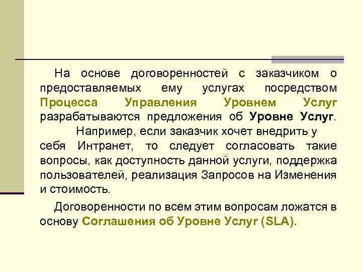 На основе договоренностей с заказчиком о предоставляемых ему услугах посредством Процесса Управления Уровнем Услуг