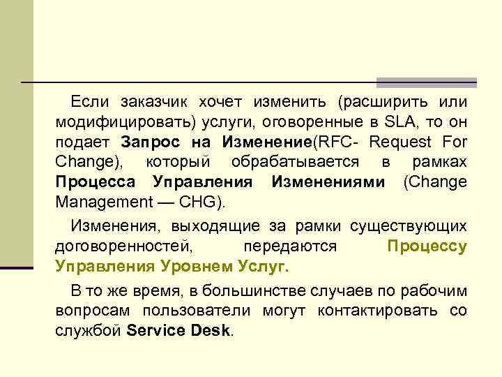 Если заказчик хочет изменить (расширить или модифицировать) услуги, оговоренные в SLA, то он подает