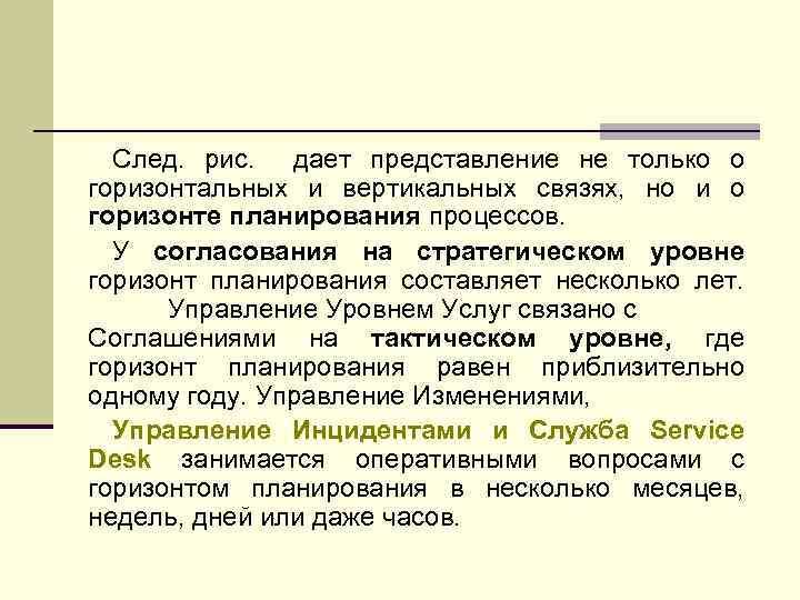 След. рис. дает представление не только о горизонтальных и вертикальных связях, но и о