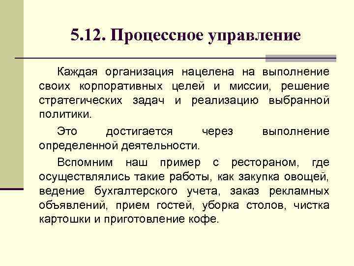 5. 12. Процессное управление Каждая организация нацелена на выполнение своих корпоративных целей и миссии,