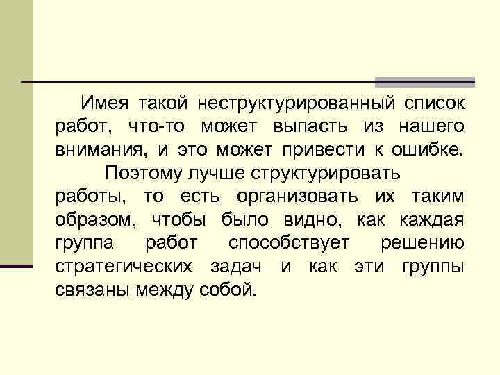 Имея такой неструктурированный список работ, что-то может выпасть из нашего внимания, и это может