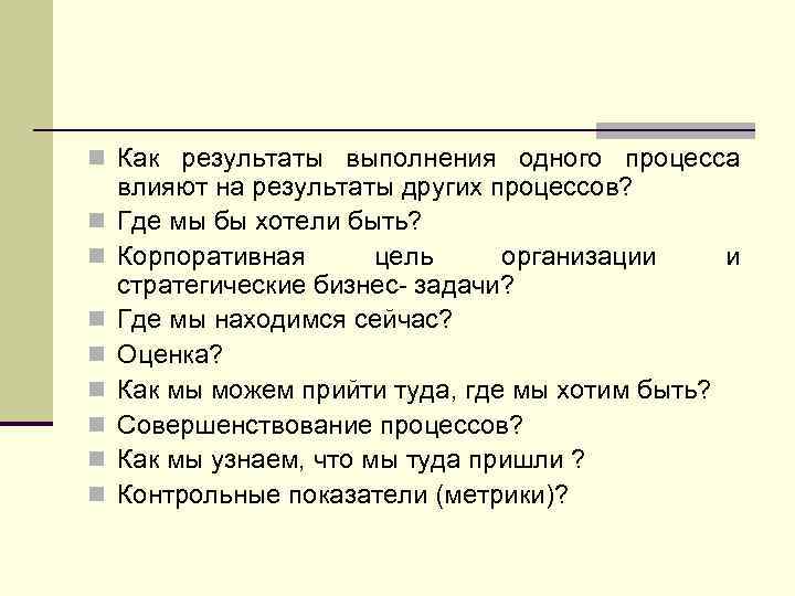 n Как результаты выполнения одного процесса n n n n влияют на результаты других