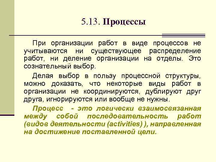 5. 13. Процессы При организации работ в виде процессов не учитываются ни существующее распределение