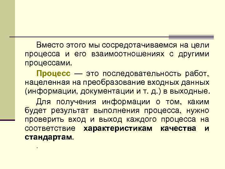 Вместо этого мы сосредотачиваемся на цели процесса и его взаимоотношениях с другими процессами. Процесс
