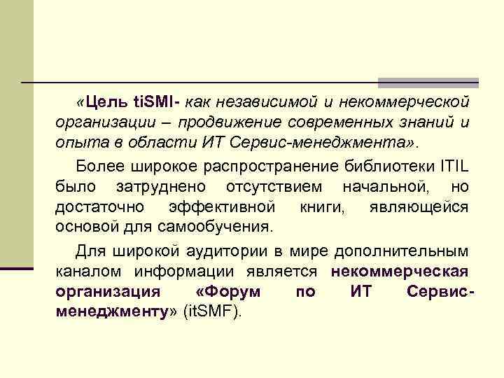  «Цель ti. SMI- как независимой и некоммерческой организации – продвижение современных знаний и