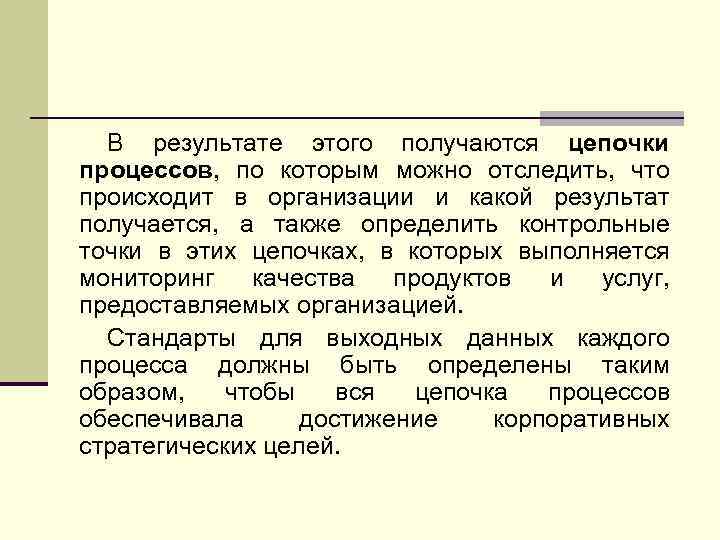 В результате этого получаются цепочки процессов, по которым можно отследить, что происходит в организации