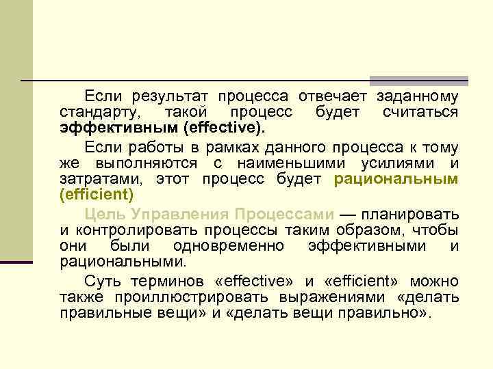 Если результат процесса отвечает заданному стандарту, такой процесс будет считаться эффективным (effective). Если работы