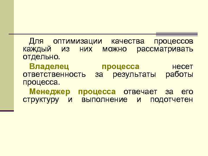 Для оптимизации качества процессов каждый из них можно рассматривать отдельно. Владелец процесса несет ответственность