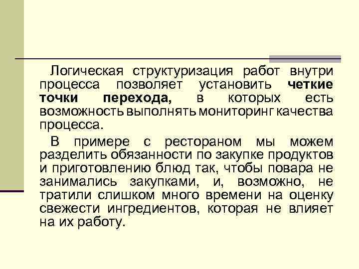 Логическая структуризация работ внутри процесса позволяет установить четкие точки перехода, в которых есть возможность