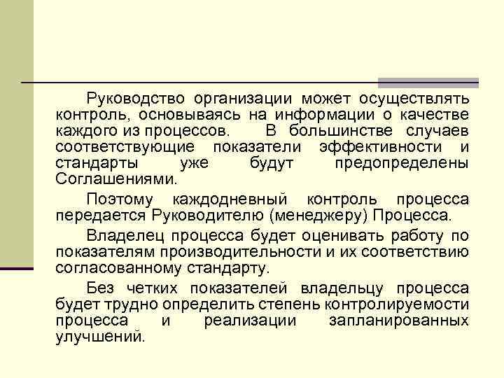 Руководство организации может осуществлять контроль, основываясь на информации о качестве каждого из процессов. В