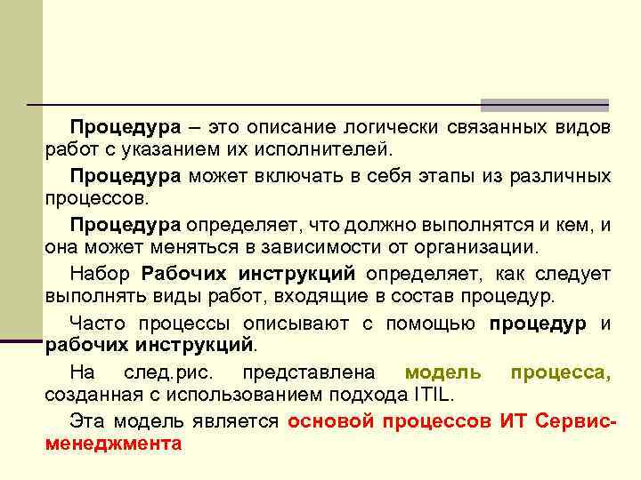 Процедура – это описание логически связанных видов работ с указанием их исполнителей. Процедура может