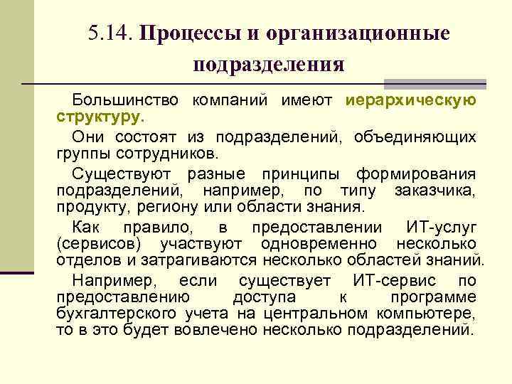 5. 14. Процессы и организационные подразделения Большинство компаний имеют иерархическую структуру. Они состоят из