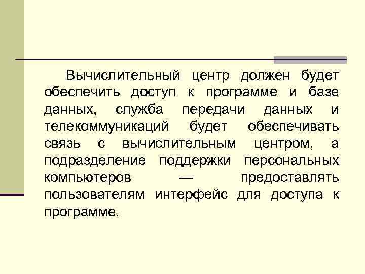 Вычислительный центр должен будет обеспечить доступ к программе и базе данных, служба передачи данных